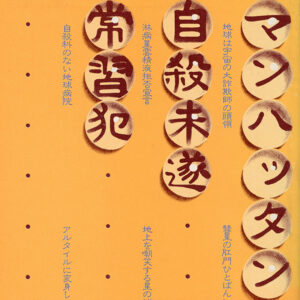 マンハッタン自殺未遂常習犯