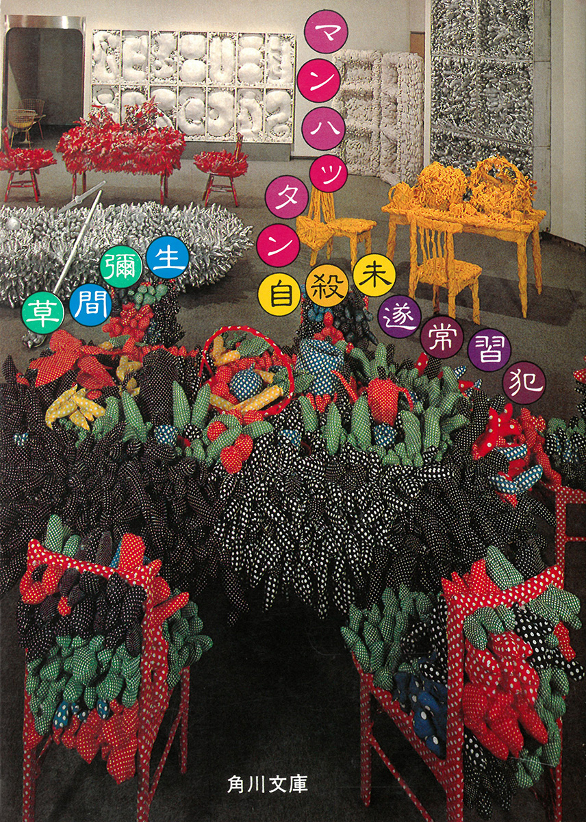 マンハッタン自殺未遂常習犯（文庫版）