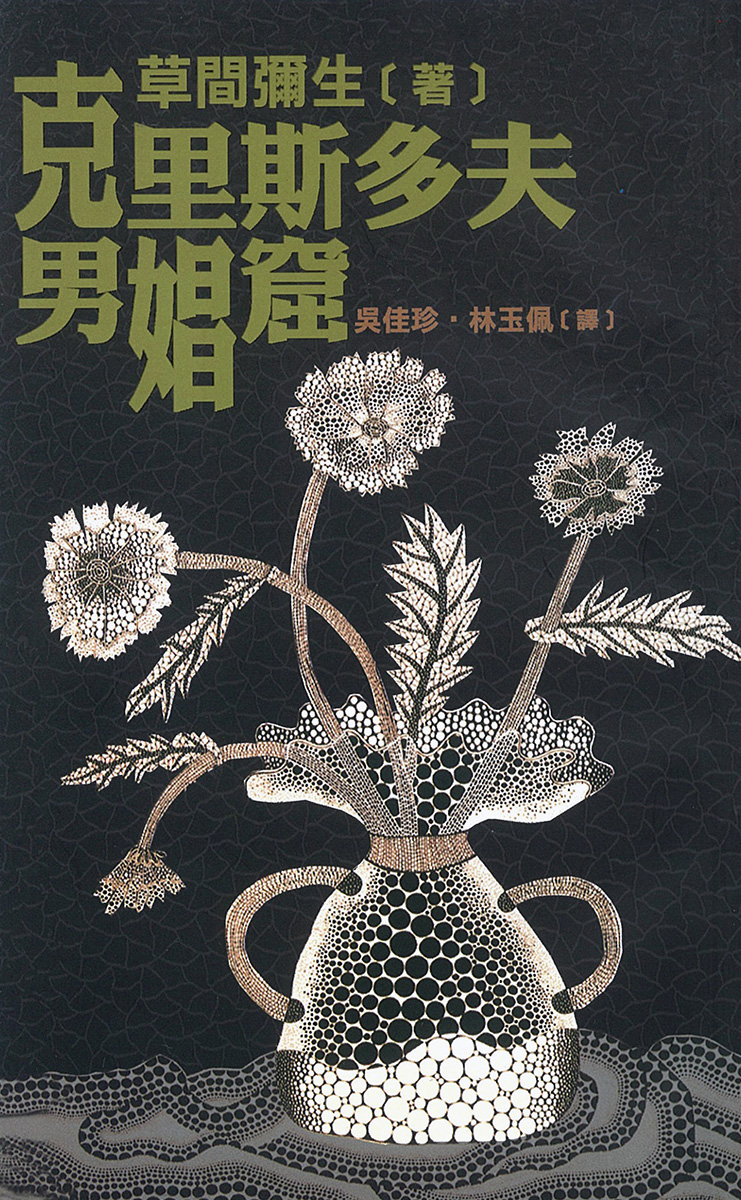 クリストファー男娼窟　（繁体字版）