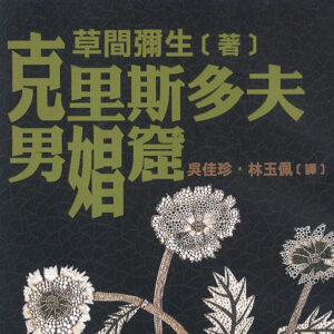 クリストファー男娼窟　（繁体字版）