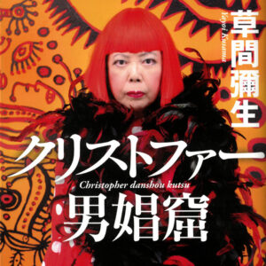 クリストファー男娼窟（文庫版）