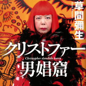 クリストファー男娼窟（Kindle版）