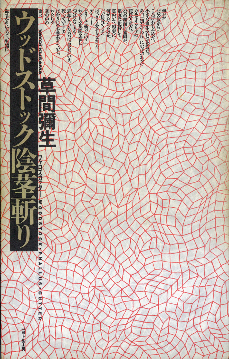 ウッドストック陰茎斬り