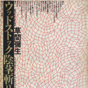 ウッドストック陰茎斬り