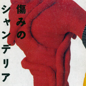 傷みのシャンデリア