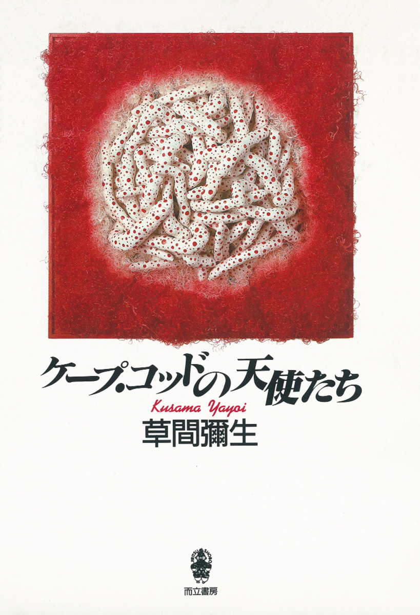 ケープ・コッドの天使たち