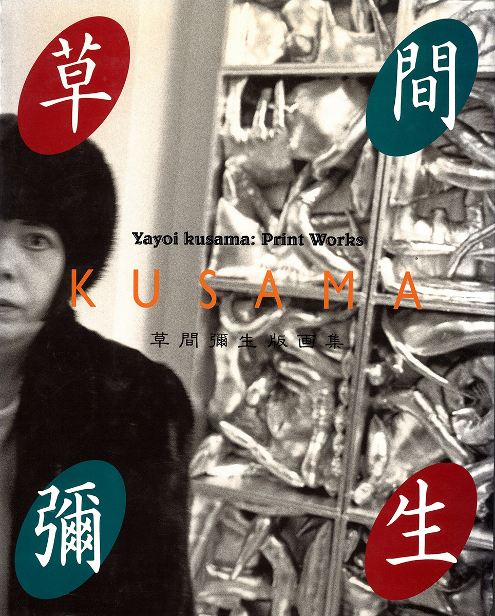 草間彌生版画集