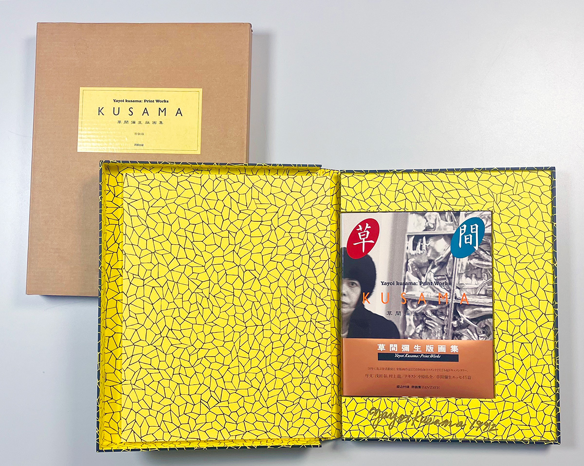 草間彌生版画集（特装版）