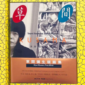 草間彌生版画集（特装版）