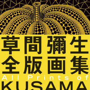 草間彌生全版画集 1979-2004