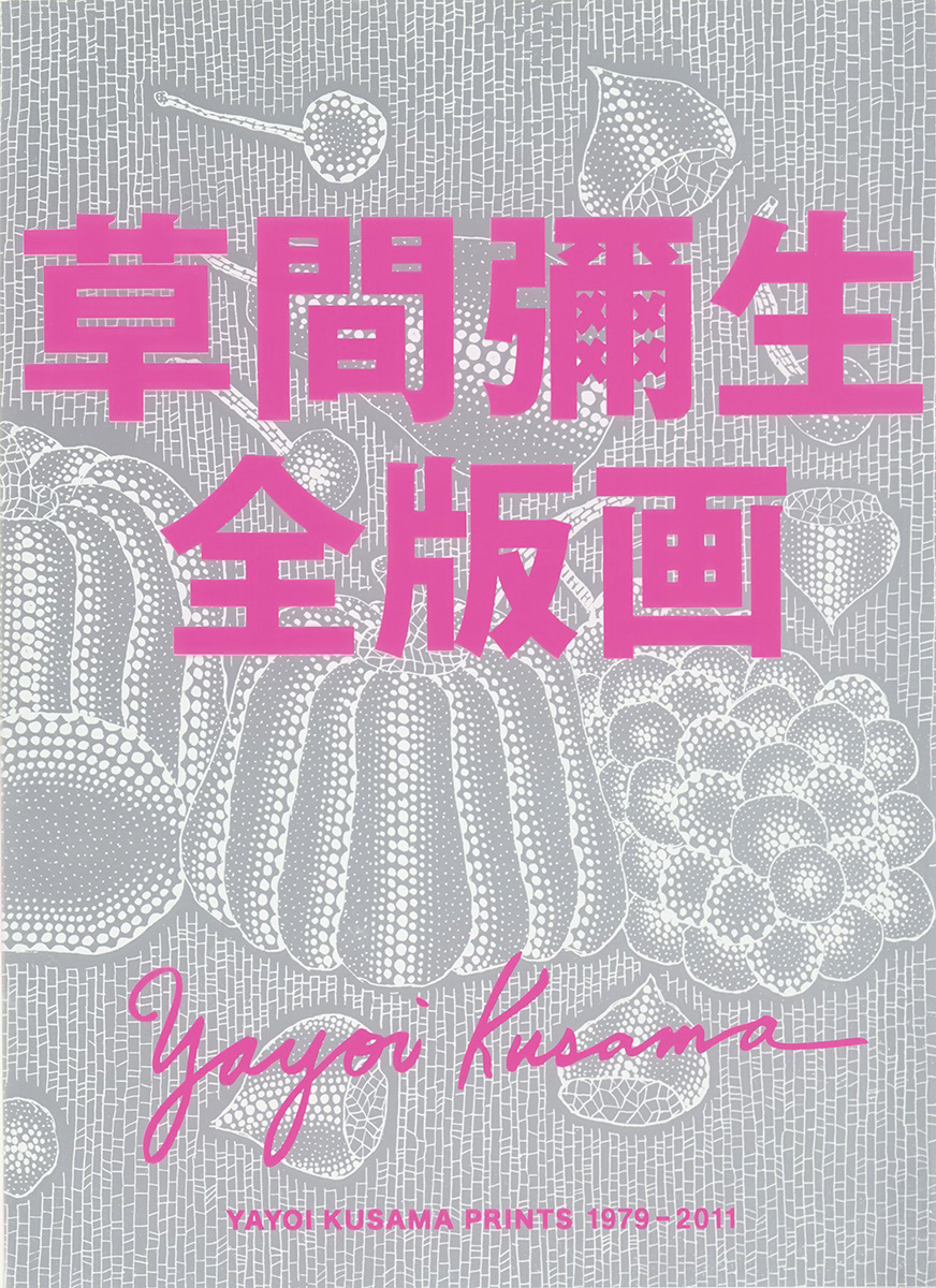 草間彌生全版画 1979-2011