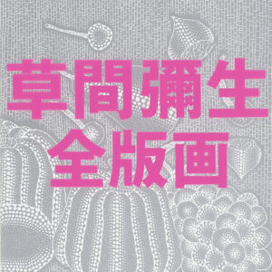 草間彌生全版画 1979-2011