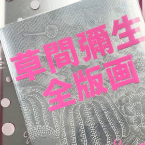 草間彌生全版画 1979-2011（特装版）
