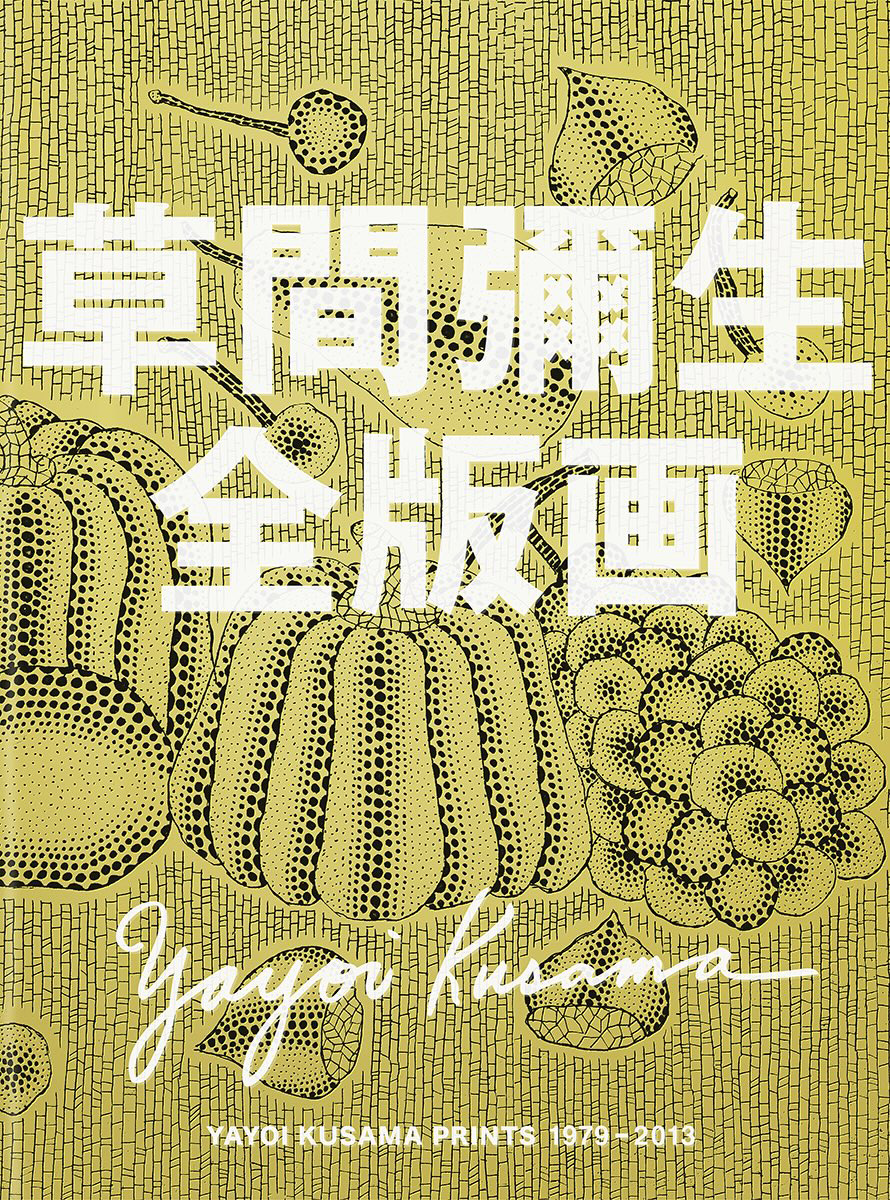 草間彌生全版画 1979-2013