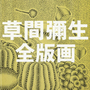 草間彌生全版画 1979-2013