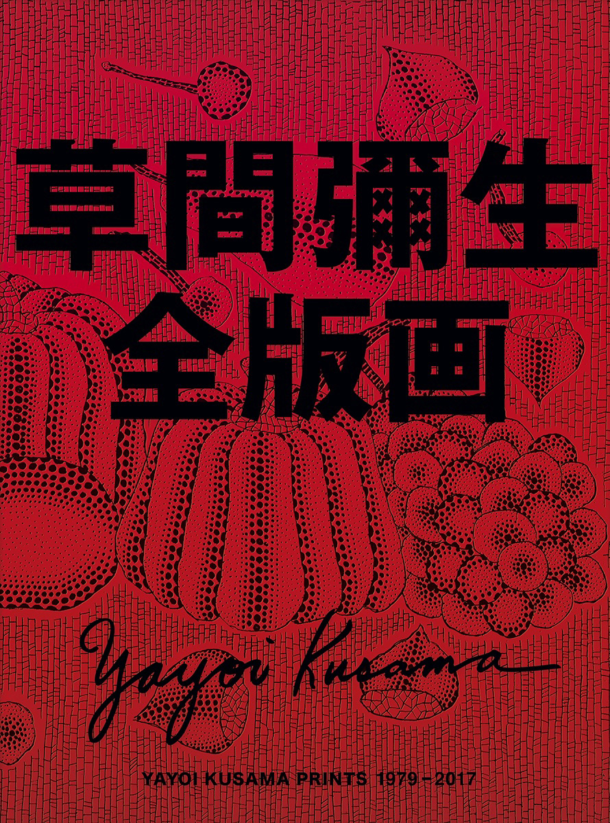 草間彌生全版画1979-2017