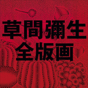 草間彌生全版画1979-2017