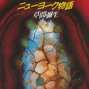 ニューヨーク物語