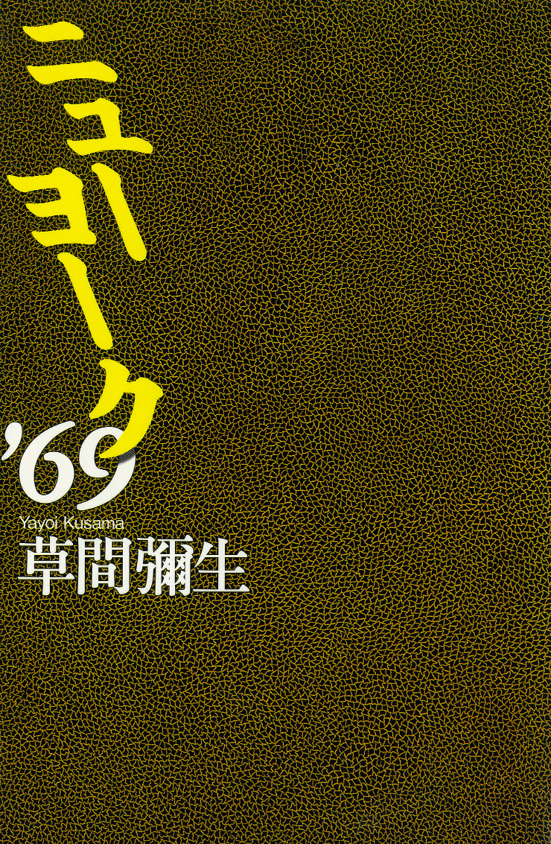 ニューヨーク’69