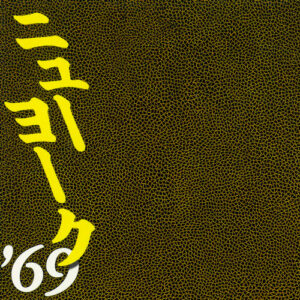 ニューヨーク’69