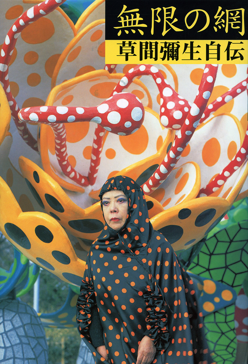 無限の網　草間彌生自伝