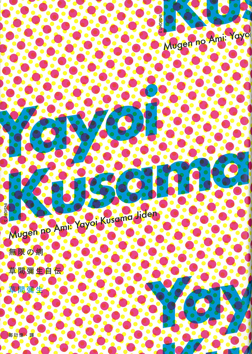 無限の網  草間彌生自伝（繁体字版）　