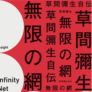 無限の網  草間彌生自伝（繁体字版）　