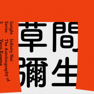 無限の網  草間彌生自伝（繁体字版）　