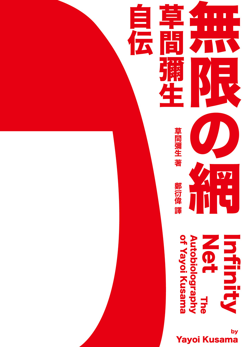 無限の網  草間彌生自伝（繁体字、Kindle版）　