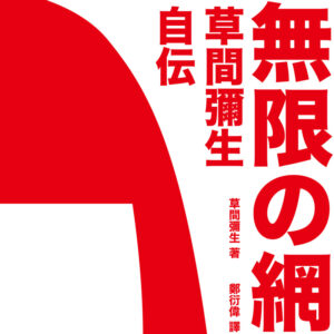 無限の網  草間彌生自伝（繁体字、Kindle版）　