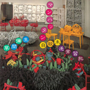 マンハッタン自殺未遂常習犯（文庫版）