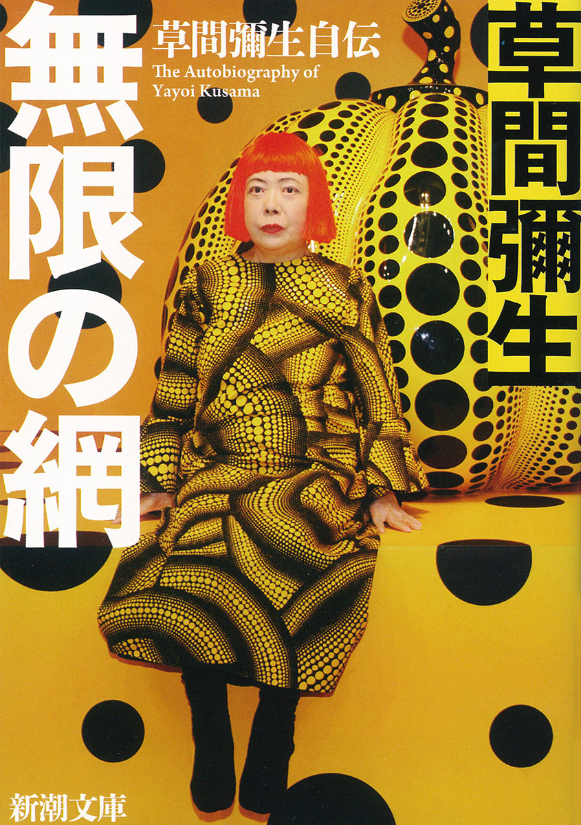 無限の網  草間彌生自伝（Kindle版）　