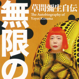 無限の網  草間彌生自伝（Kindle版）　