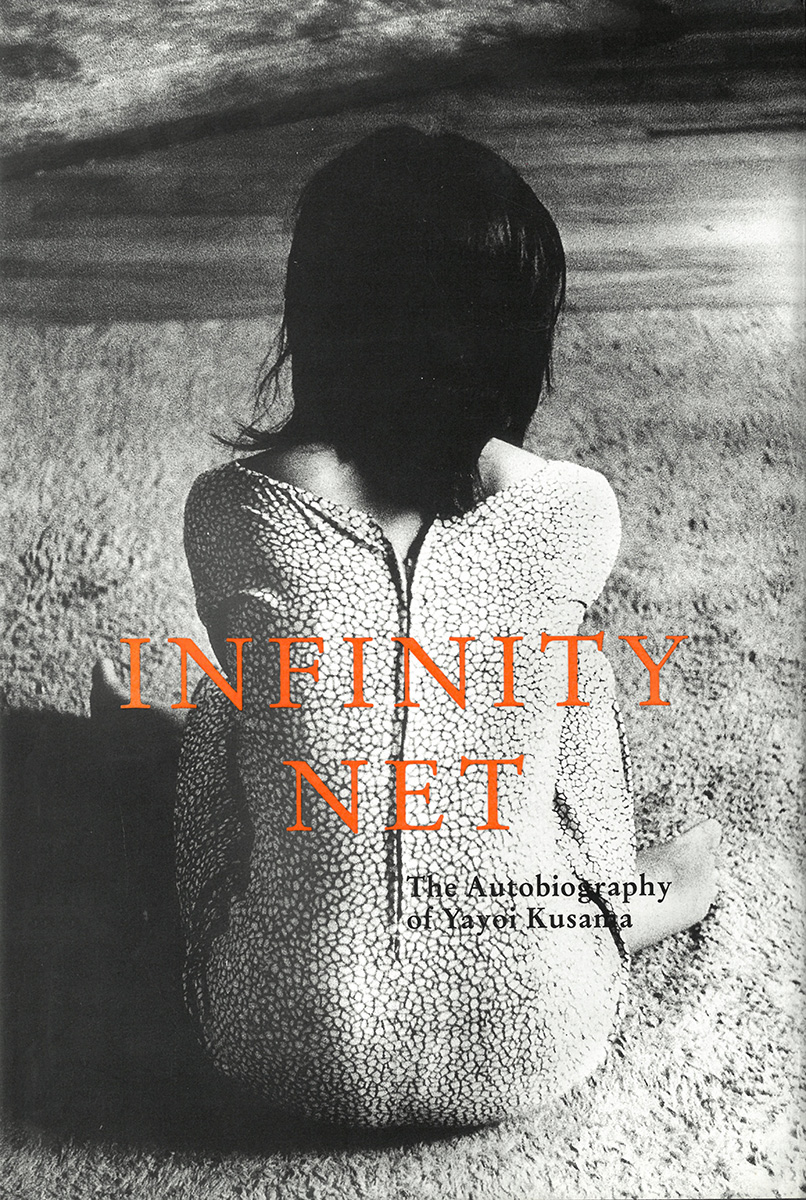 無限の網  草間彌生自伝（英語版）