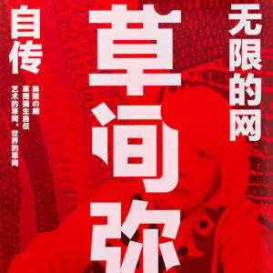 無限の網  草間彌生自伝　（簡体字版）