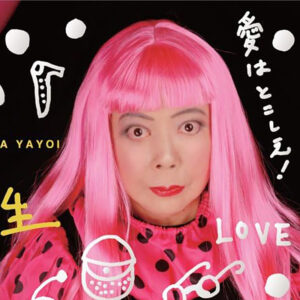 ≒草間彌生～わたし大好き～