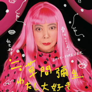 ≒草間彌生～わたし大好き～