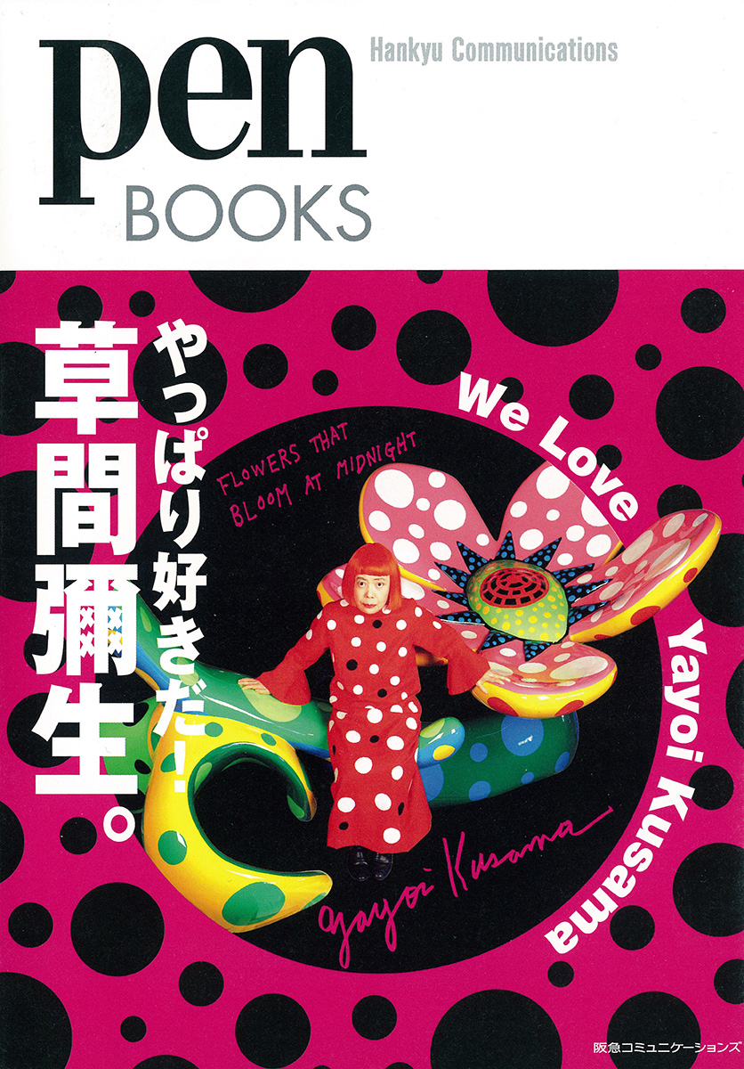 ペンブックス14 やっぱり好きだ! 草間彌生。