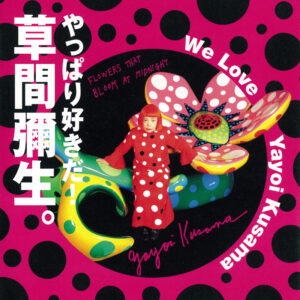 ペンブックス14 やっぱり好きだ! 草間彌生。