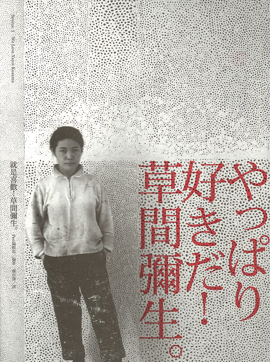 やっぱり好きだ！草間彌生。（繁体字/英語２カ国語版）