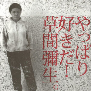 やっぱり好きだ！草間彌生。（繁体字/英語２カ国語版）