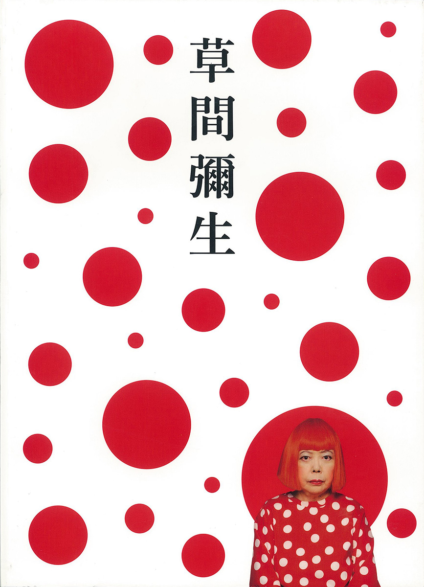 草間彌生　永遠の永遠の永遠