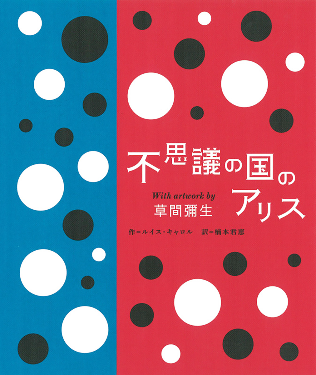 不思議の国のアリスWith artwork by 草間彌生