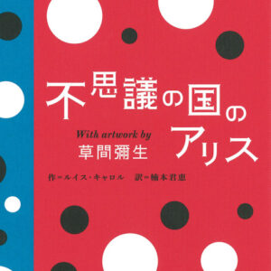 不思議の国のアリスWith artwork by 草間彌生