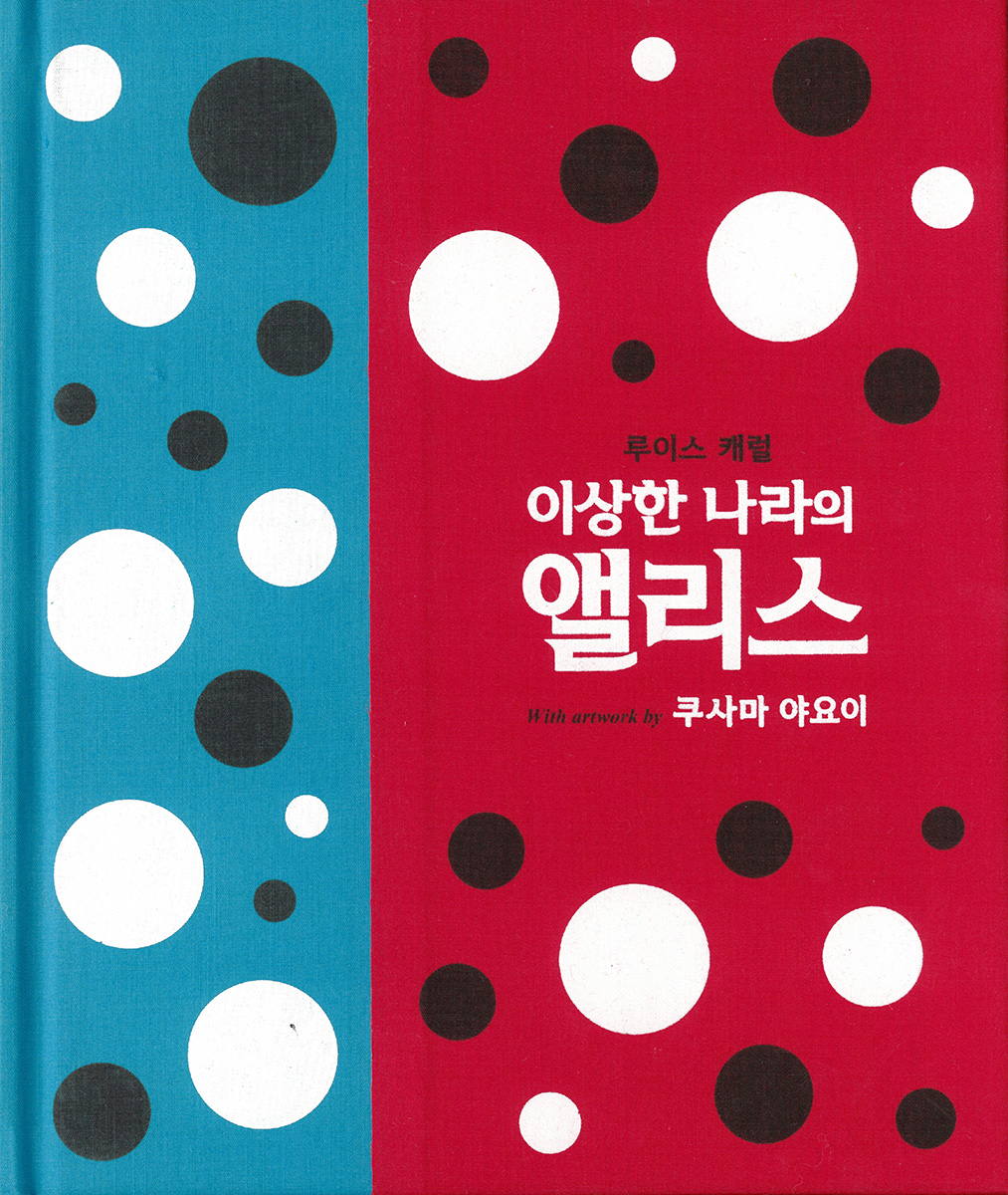 不思議の国のアリスWith artwork by 草間彌生（韓国語版）