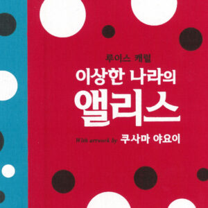 不思議の国のアリスWith artwork by 草間彌生（韓国語版）