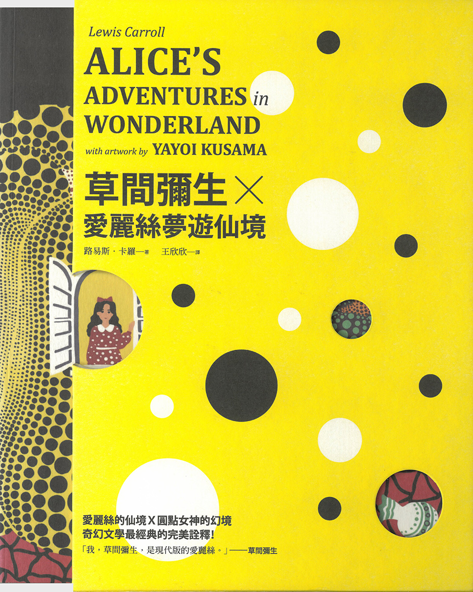 不思議の国のアリスWith artwork by 草間彌生（繁体字版）