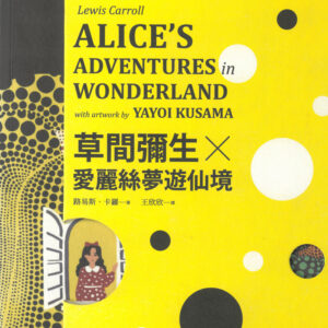 不思議の国のアリスWith artwork by 草間彌生（繁体字版）