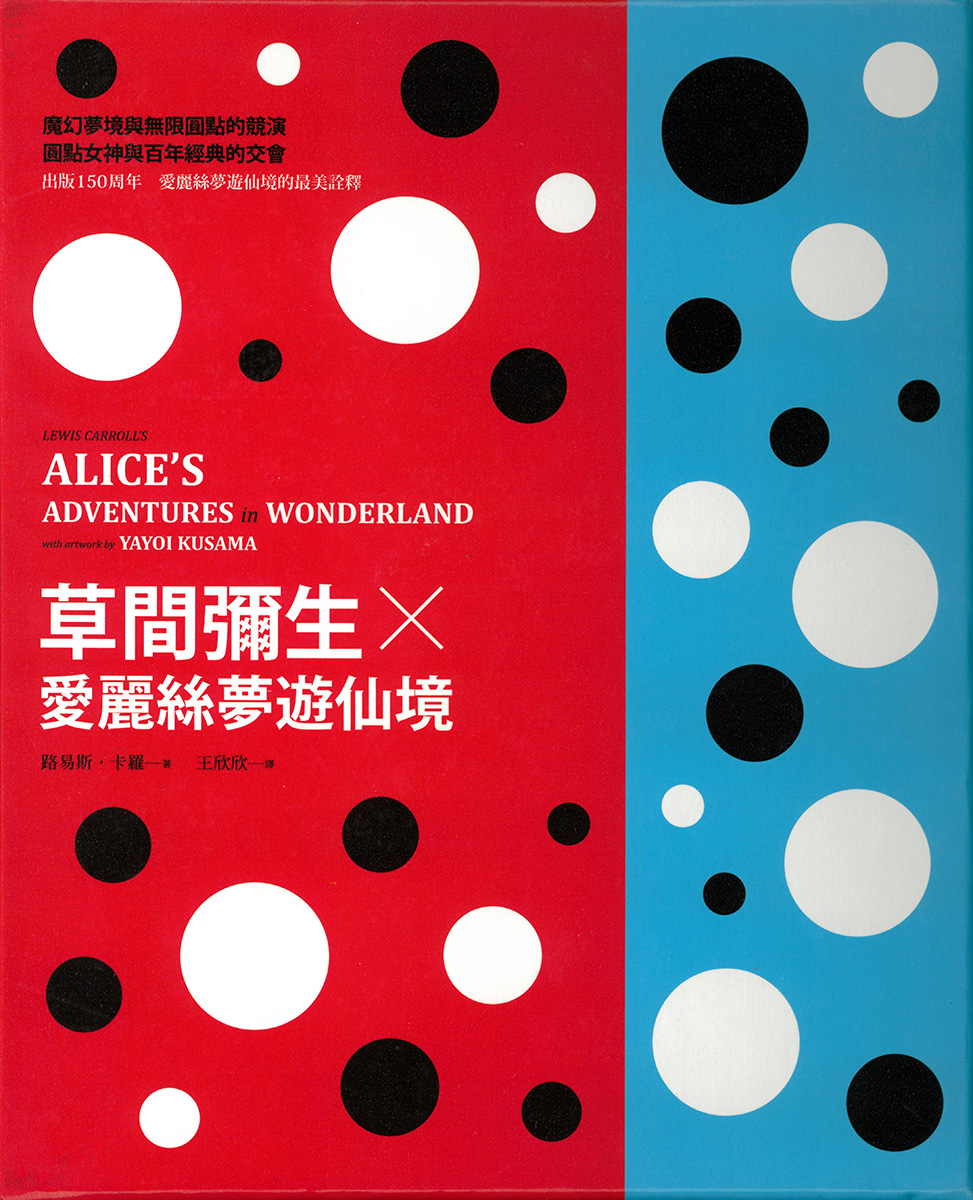 不思議の国のアリスWith artwork by 草間彌生（繁体字版）