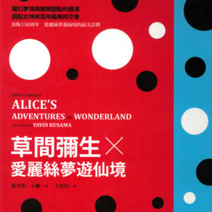 不思議の国のアリスWith artwork by 草間彌生（繁体字版）